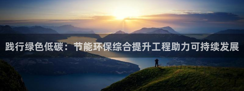 彩名堂预测免费计划：践行绿色低碳：节