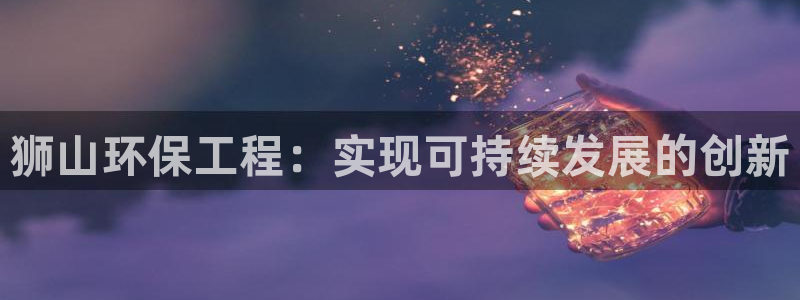 彩名堂免费计划官网50：狮山环保工程