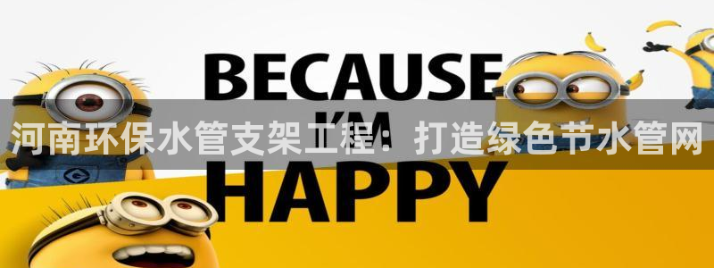 彩名堂官方软件下载：河南环保水管支架