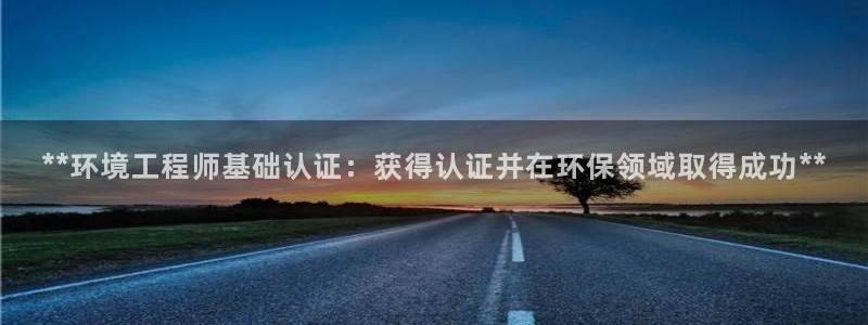 最新彩名堂计划：**环境工程师基础认