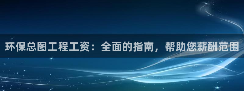 彩名堂免费计划官网50：环保总图工程