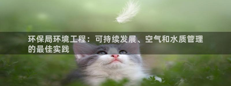 彩名堂预测软件与分析软件区别：环保局