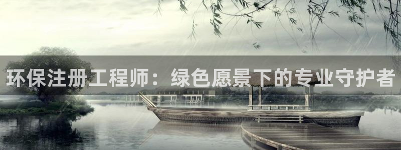 彩名堂v1.0.6：环保注册工程师：
