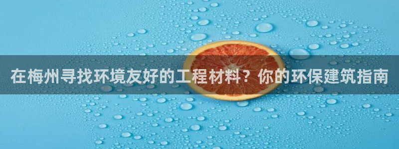 彩名堂幸运飞船计划：在梅州寻找环境友