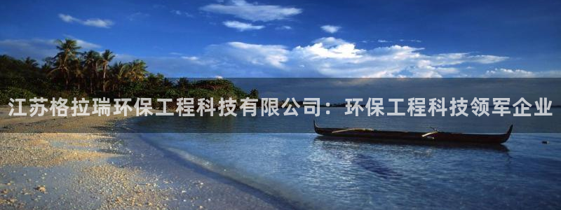 彩名堂平台：江苏格拉瑞环保工程科技有
