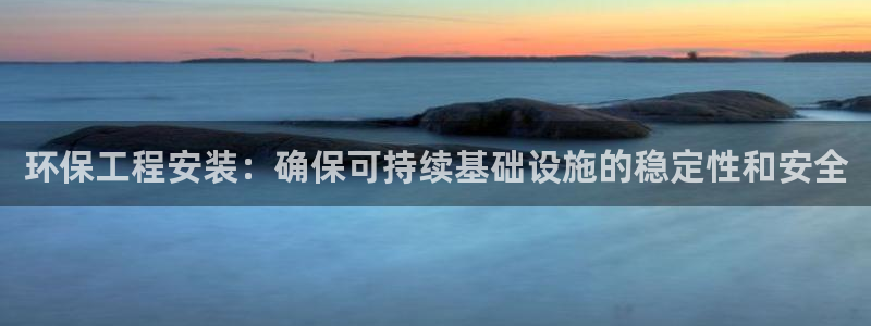 彩名堂免费计划官网5 0：环保工程安
