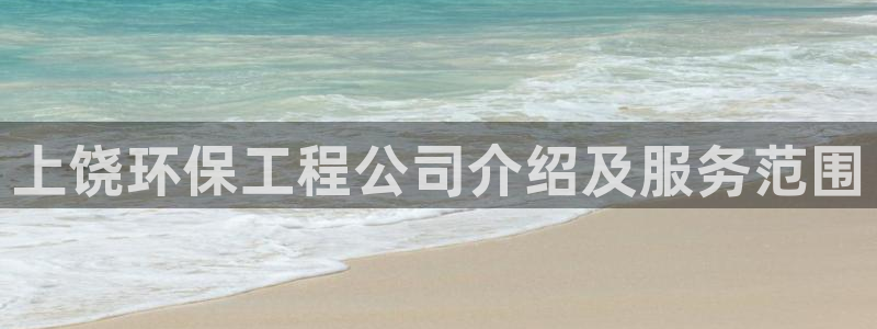 彩名堂预测网站：上饶环保工程公司介绍