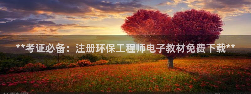 彩名堂官网在线计划：**考证必备：注册环保工程师电子教材免费下载**