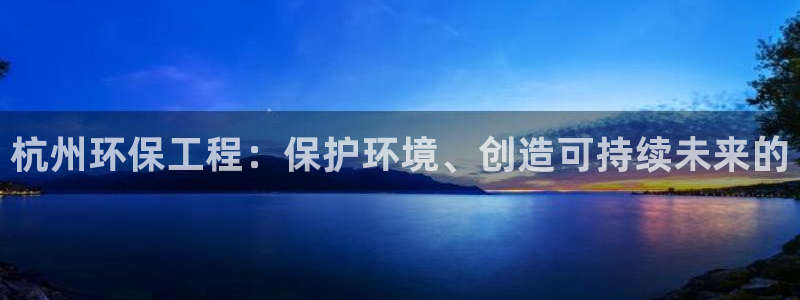 彩名堂拼音怎么拼：杭州环保工程：保护