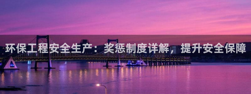 彩名堂为啥又不能用了：环保工程安全生