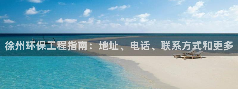 彩名堂不能用了吗：徐州环保工程指南：