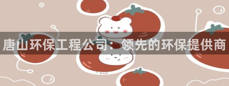 彩名堂是不是不能用了吗：唐山环保工程