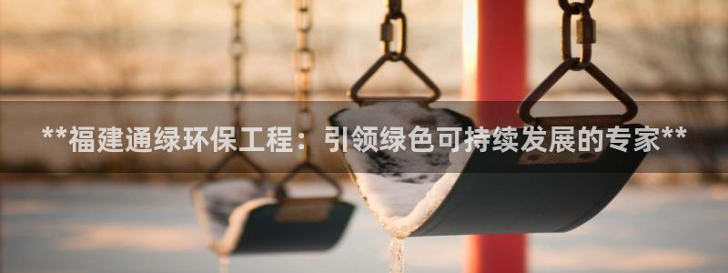 彩名堂官方平台：**福建通绿环保工程