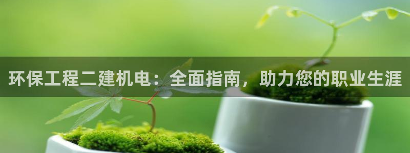 彩名堂旧版本：环保工程二建机电：全面