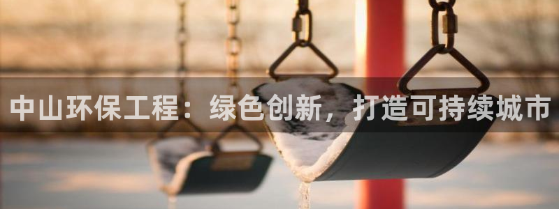 彩名堂计划最新版手机版：中山环保工程