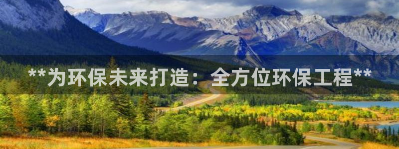 彩名堂客户端是永久免费吗是真的吗吗：**为环保未来打造：全方位环保工程**