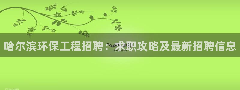 彩名堂移动客户端是什么：哈尔滨环保工