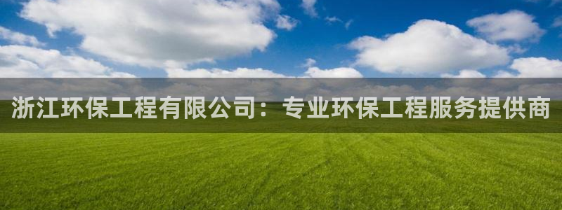 彩名堂一直不出结果怎么回事呀：浙江环