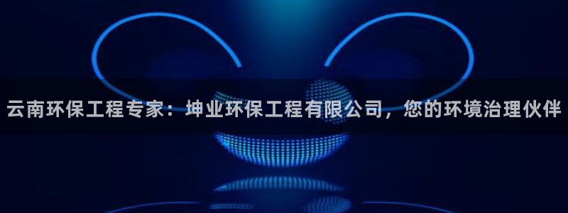 彩名堂苹果版怎么不能用了：云南环保工