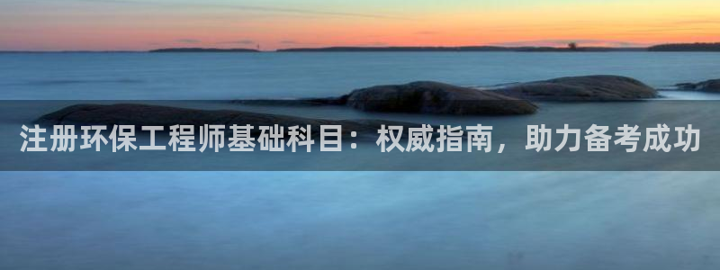 彩名堂怎么买准确率高一点：注册环保工