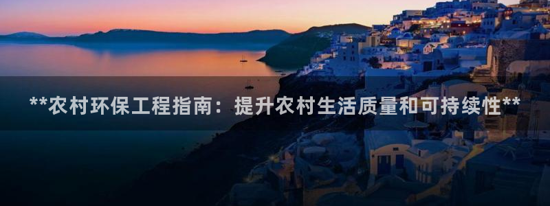 彩名堂app计划官方网站：**农村环