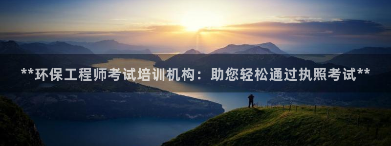 彩名堂App下载：**环保工程师考试