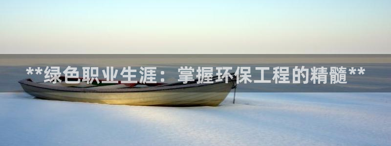 彩名堂计划app新版：**绿色职业生