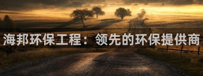 下载苹果手机版彩名堂：海邦环保工程：