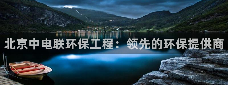 彩名堂在线下载：北京中电联环保工程：