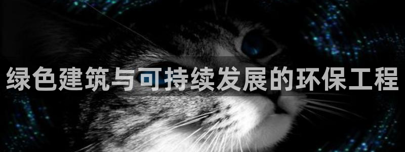 彩名堂计划官方客服：绿色建筑与可持续