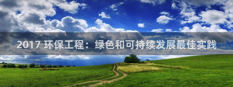 彩名堂官网网页计划：2017 环保工