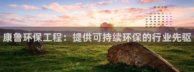 彩名堂官方下载地址：康鲁环保工程：提