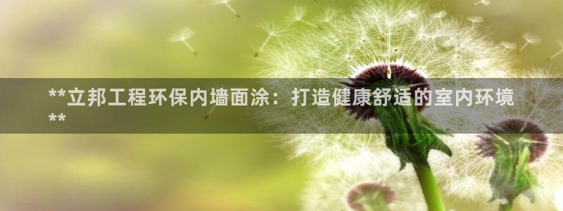 彩名堂最新预测3d：**立邦工程环保