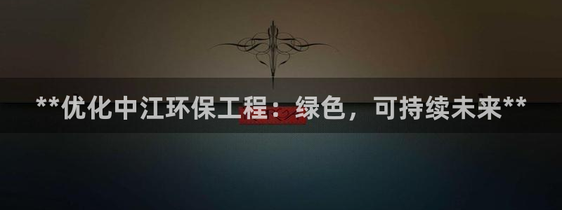 彩名堂拼音怎么拼：**优化中江环保工
