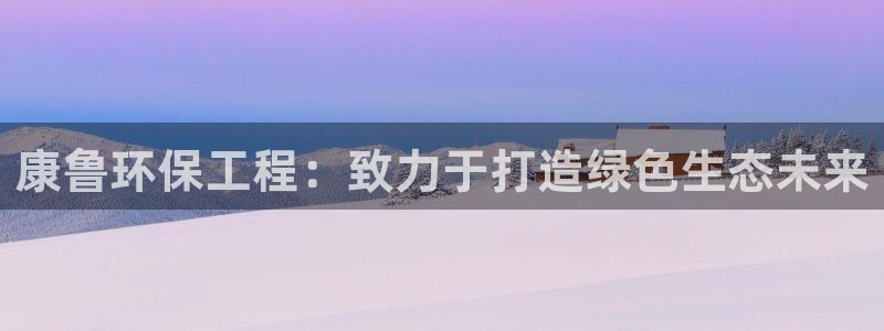 彩名堂客户端是永久免费吗是真的吗：康