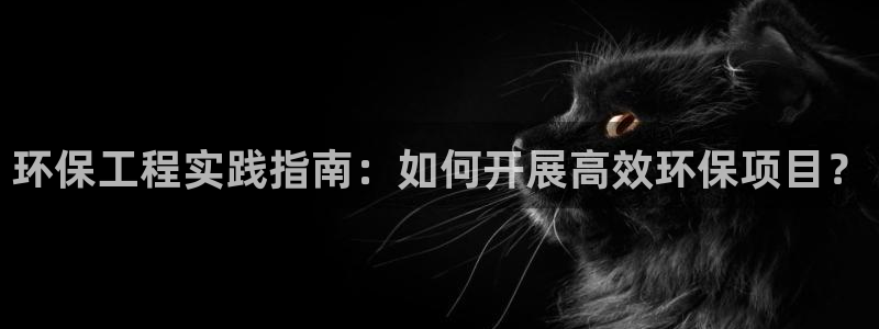 彩名堂移动客户端是什么：环保工程实践