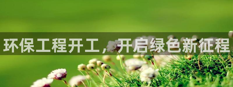彩名堂排三：环保工程开工，开启绿色新征程