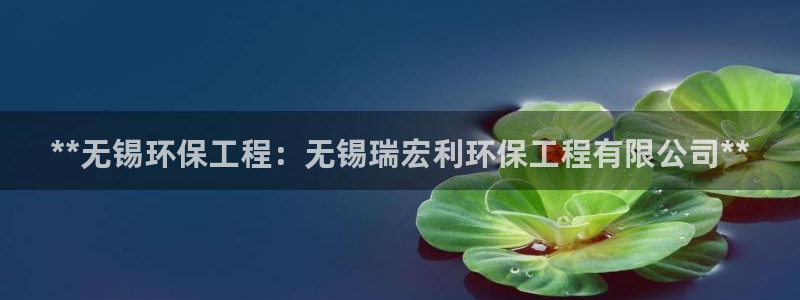 谁知道彩名堂网站是多少：**无锡环保