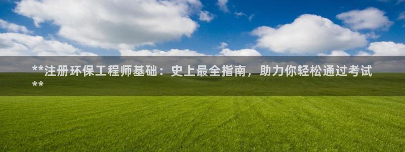 彩名堂是不是不能用了吗：**注册环保