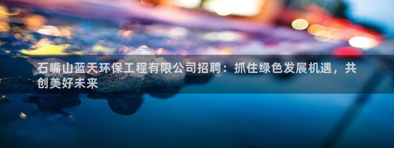 彩名堂官网计划怎么下载到手机：石嘴山