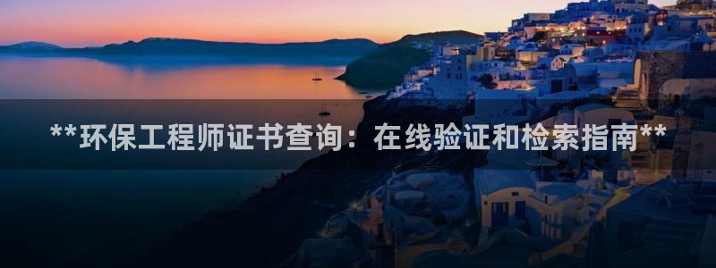 彩名堂免费计划软件下载：**环保工程