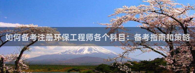 彩名堂安卓客户端官网下载安装：如何备考注册环保工程师各个科目：备考指南和策略