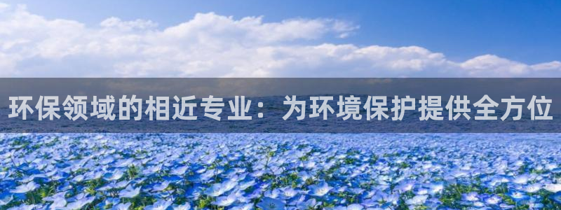 彩名堂5.0版计划怎么用不了：环保领