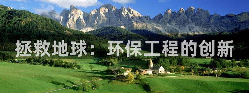 下载彩名堂预测计划软件安全吗：拯救地