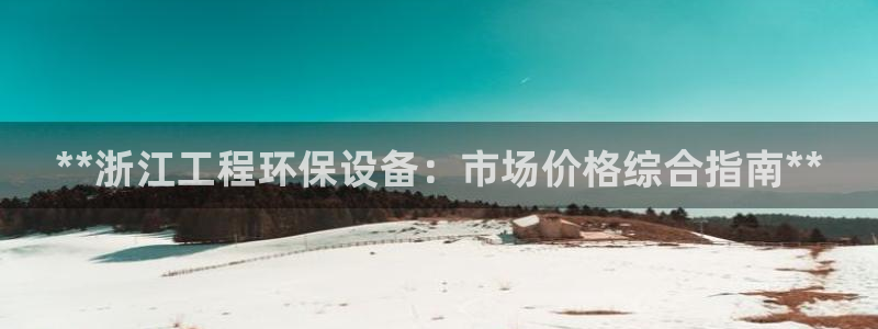 彩名堂为什么用不了了：**浙江工程环