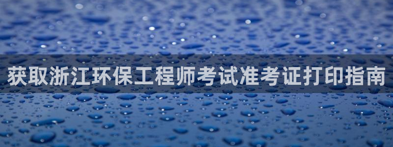 彩名堂客户端是永久免费吗：获取浙江环