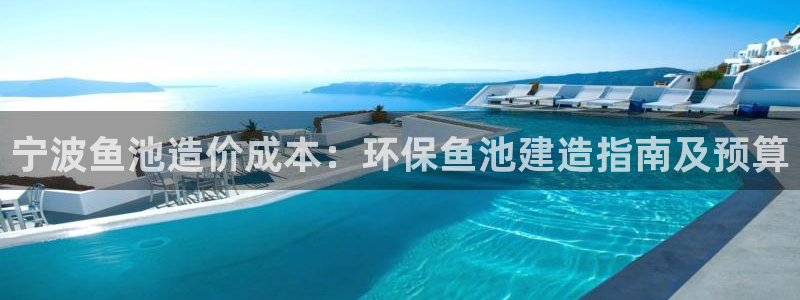 彩名堂计划怎么跟不挂：宁波鱼池造价成