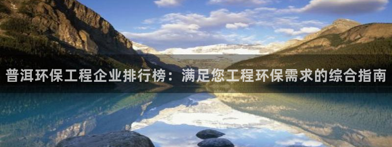 彩名堂app官方网：普洱环保工程企业