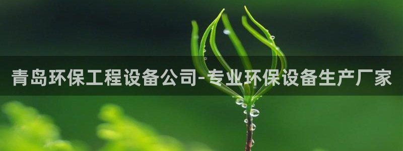 彩名堂5.0：青岛环保工程设备公司-专业环保设备生产厂家