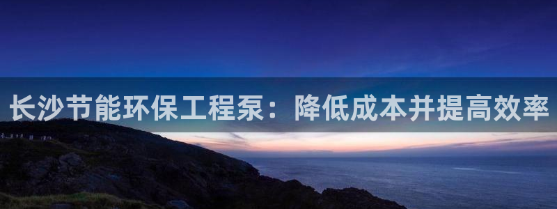 彩名堂975新版本：长沙节能环保工程